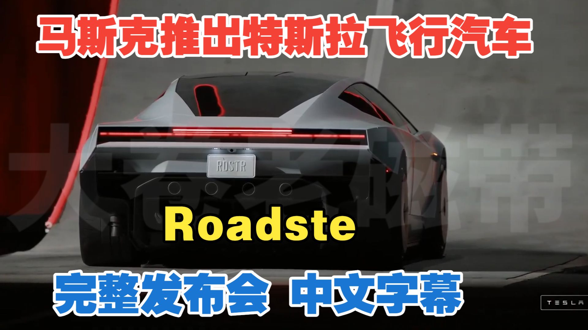 2026年10月16日 马斯克推出特斯拉飞行汽车Roadste 完整发布会 中文字幕