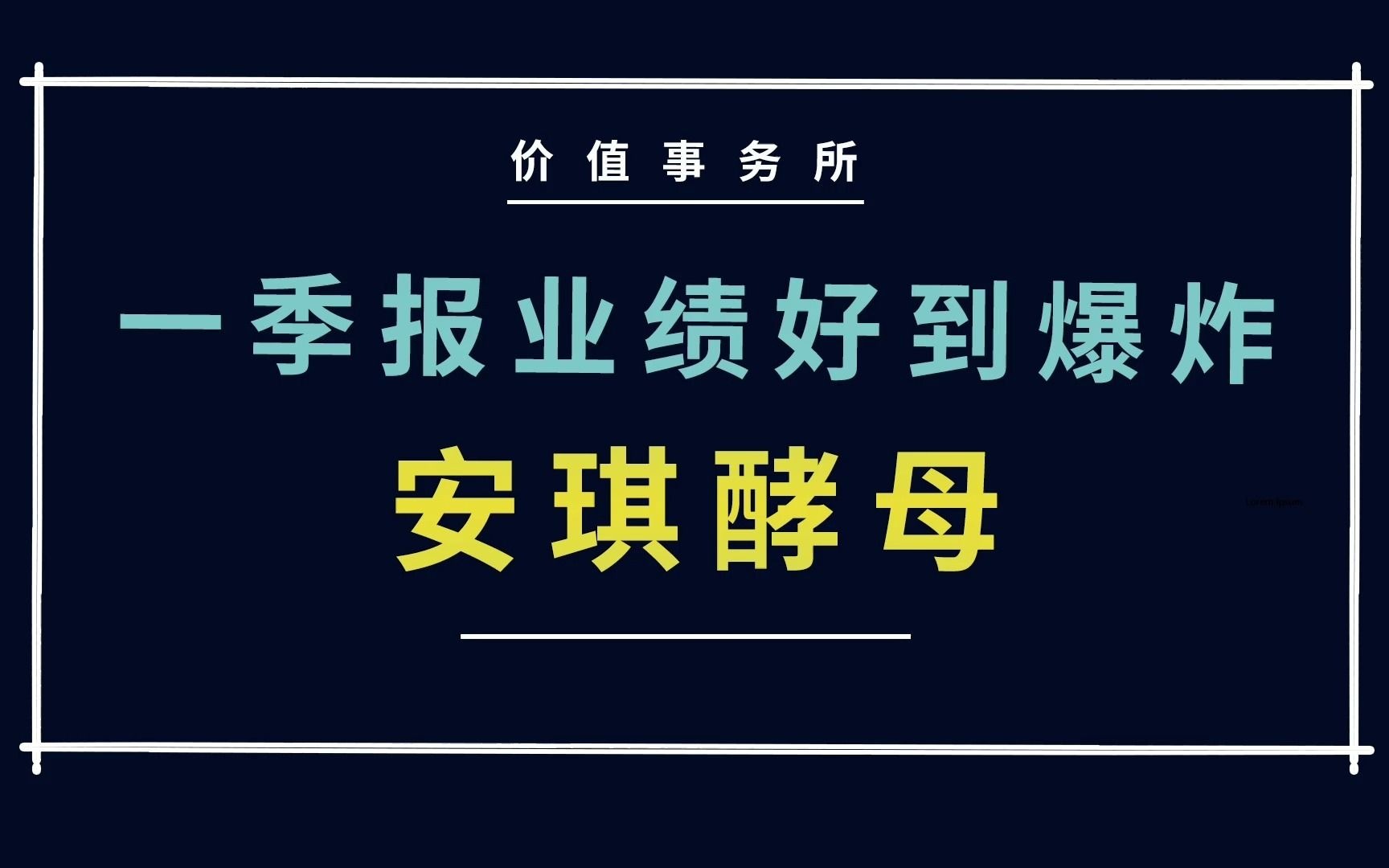 一季报业绩好到爆炸,安琪酵母迎来全新增长,下一个超级成长股?【价值事务所】【张坤 葛兰刘彦春 朱少醒 林园 但斌 股神巴菲特 】股票估值 股票必备 ...