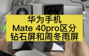 Video herunterladen: 华为mate40pro 快速区分钻石屏和周冬雨屏的方法！简单粗暴！