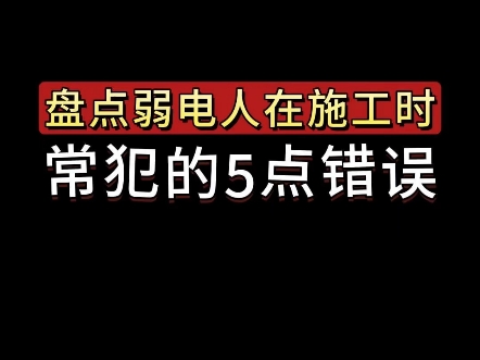 做弱电工程这些错误你都犯过吗?#南京 #弱电施工 #智能化弱电工程 #网络综合布线 #综合布线 @仲子路智能哔哩哔哩bilibili