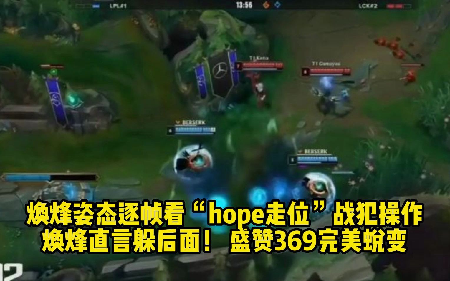 焕烽姿态逐帧看“hope走位”操作,焕烽直言躲后面,盛赞369蜕变!英雄联盟