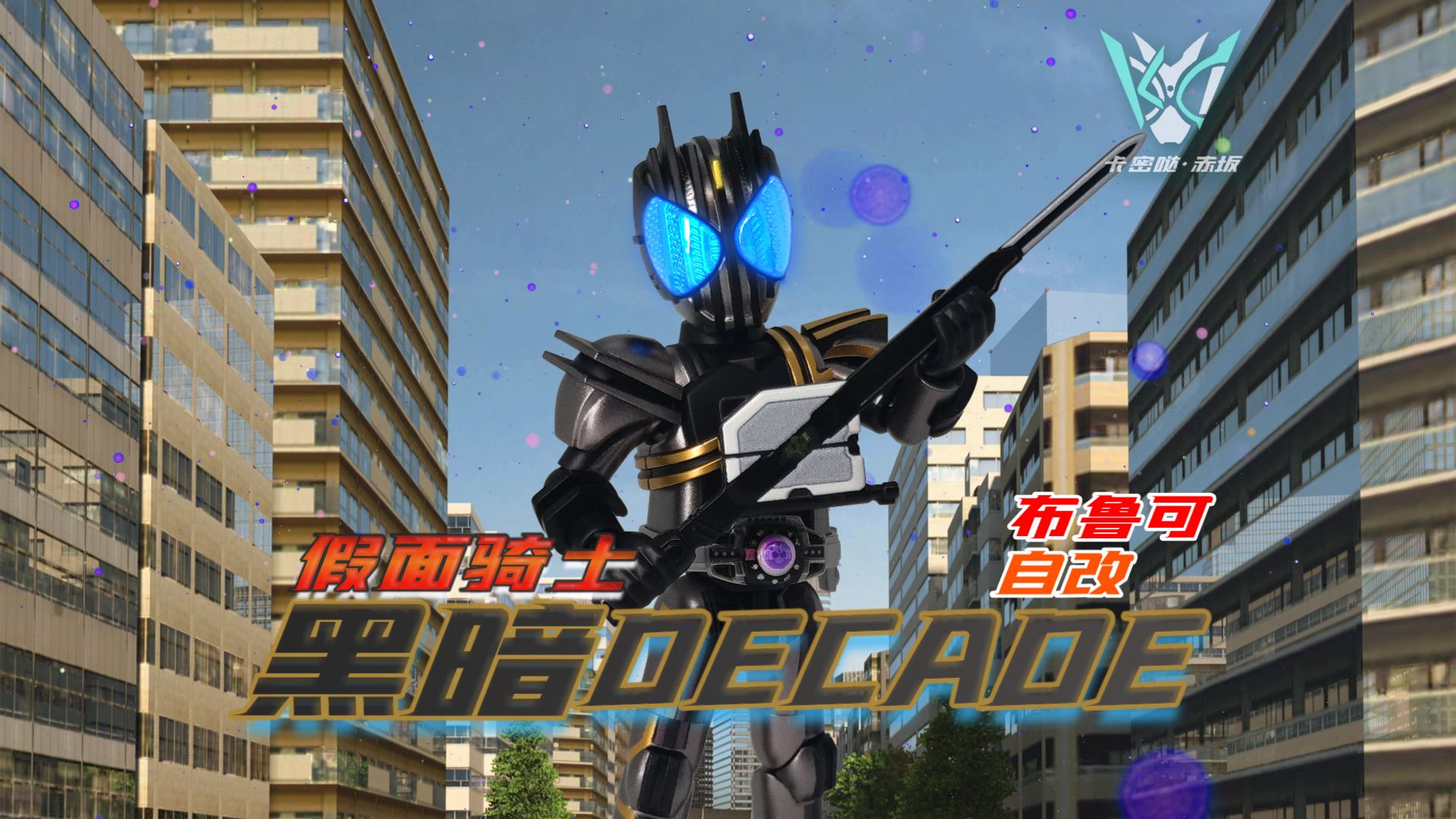 布鲁可积木 自改 假面骑士黑暗decade