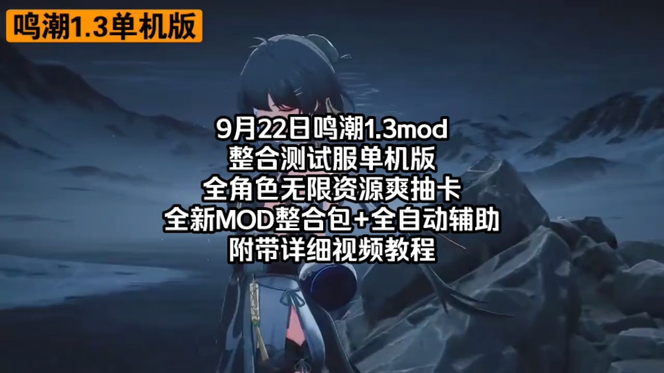 9月22日鸣潮1.3mod整合测试服单机版 全角色无限资源爽抽卡+全新MOD整合包+全自动辅助,附带详细视频教程,单机游戏热门视频