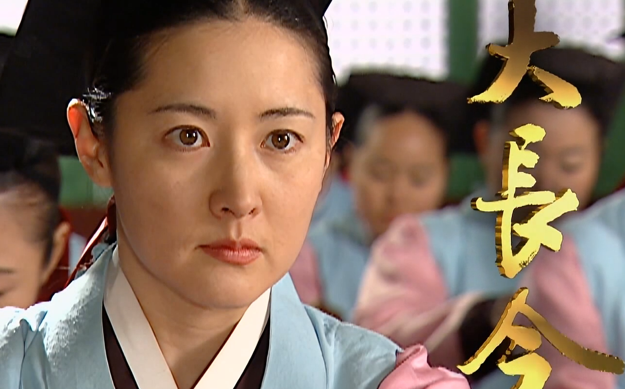 【国语】大长今 第三十三集(医女篇第六集)