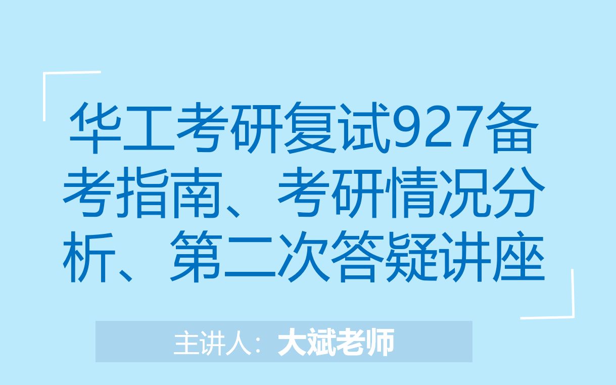 华工自动化考研复试927微机与过控备考指南考研调剂导师推荐第二次直播答疑哔哩哔哩bilibili