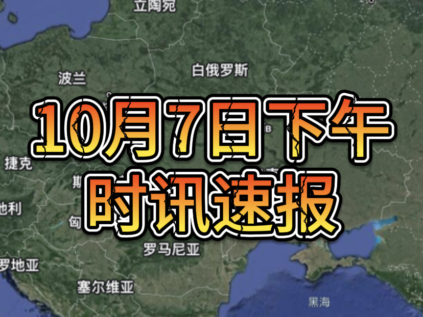 10月7日下午时讯速报哔哩哔哩bilibili