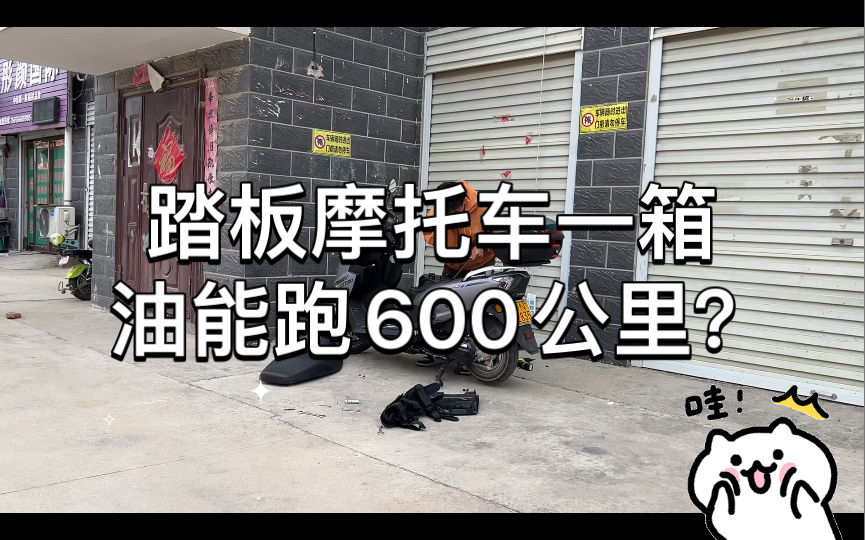 踏板摩托车一箱油能跑600公里?这个配件解决我的续航焦虑哔哩哔哩bilibili