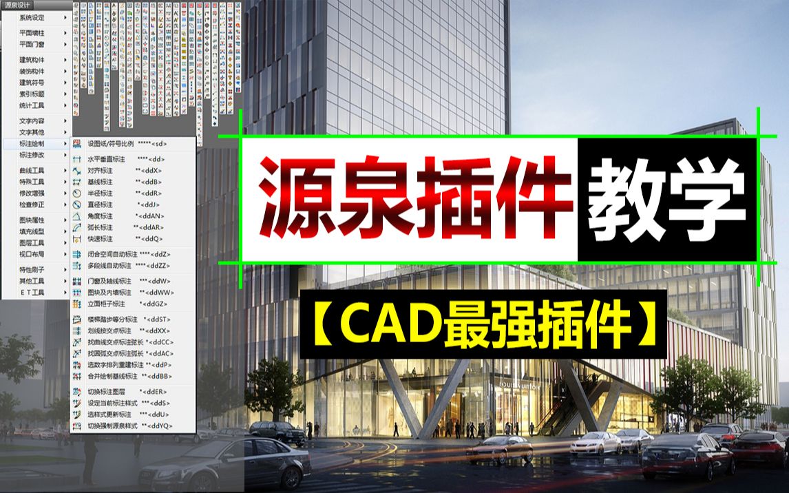 [图]【教程】CAD源泉插件，CAD最强免费插件使用教程(全集)