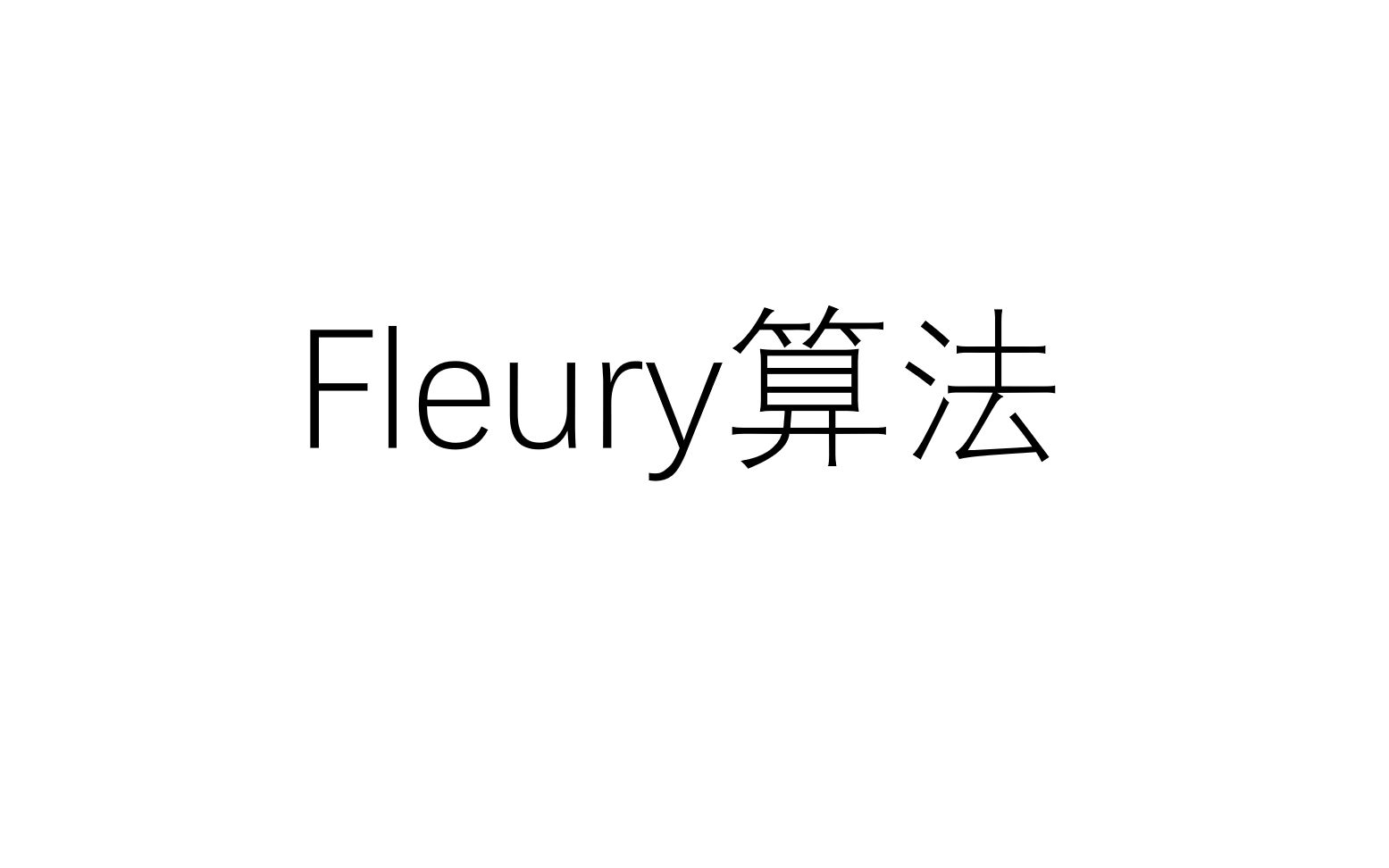 【算法】:Fleury算法寻找欧拉回路哔哩哔哩bilibili