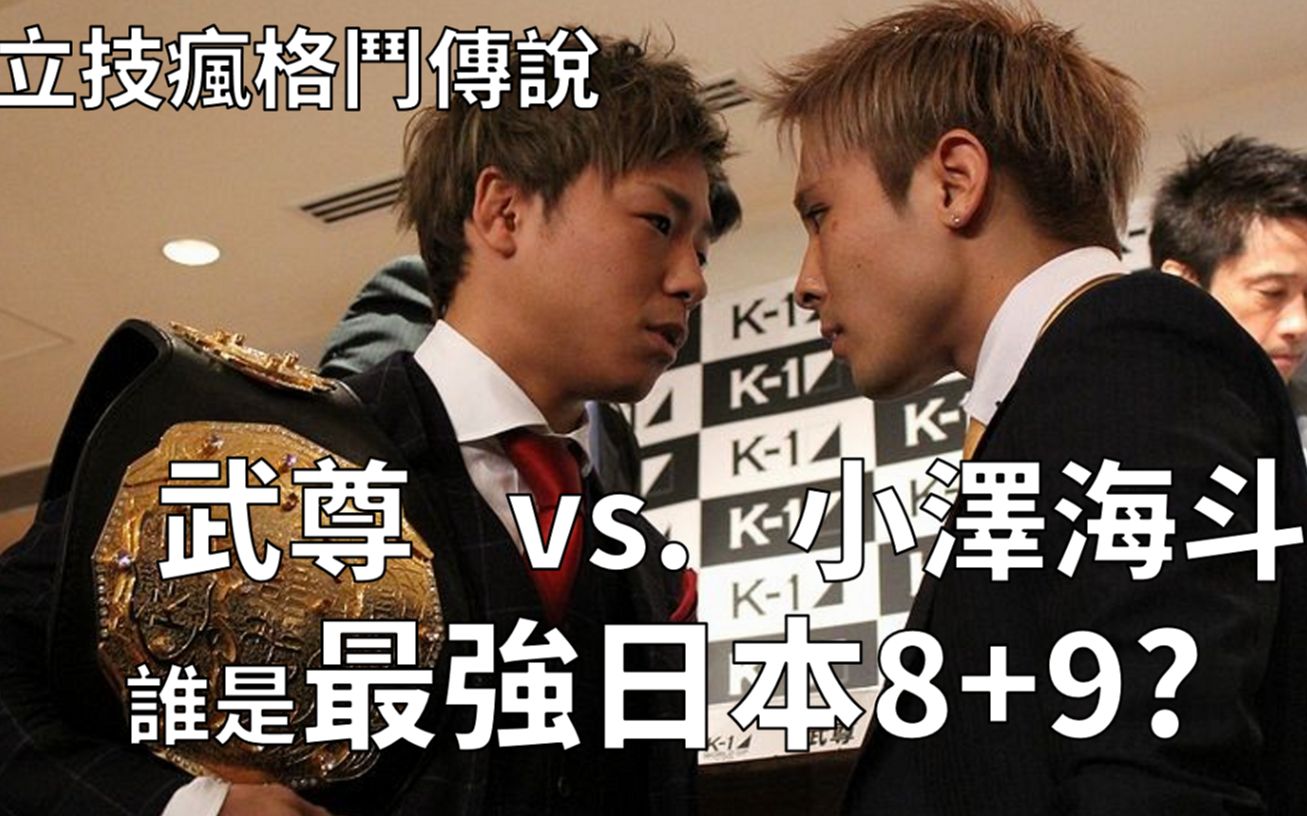 [图]《立技瘋格鬥傳說》K-1武尊 VS. 小澤海斗 日本小混混的頂上決戰