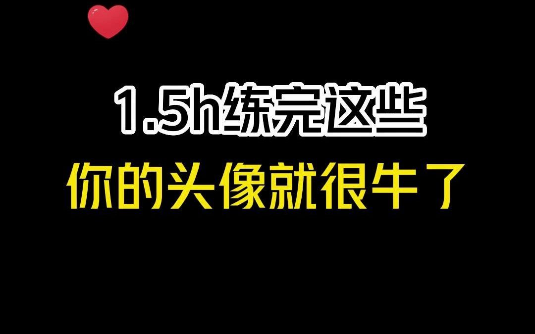 1.5小时练完这些,你的头像就很牛啦!!哔哩哔哩bilibili