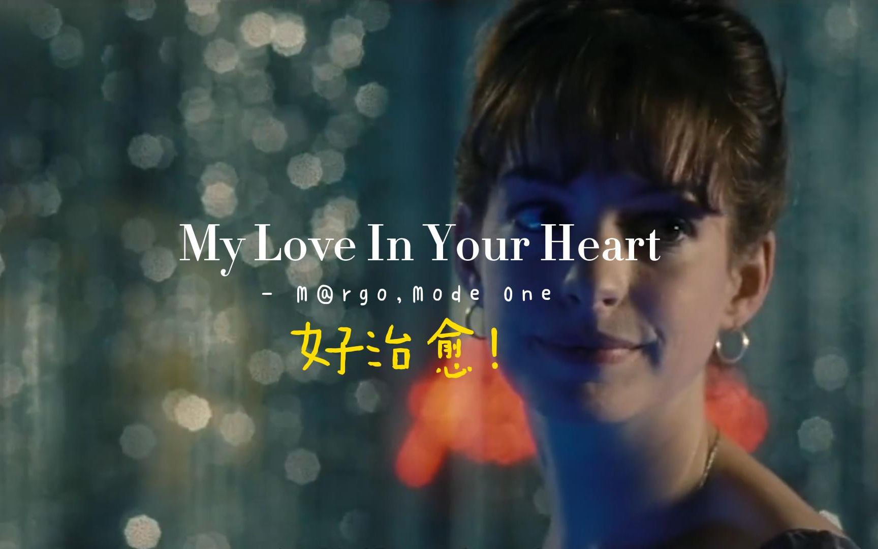 [图]心情不好的时候循环播放，太治愈了！《My Love In Your Heart》M@rgo,Mode One