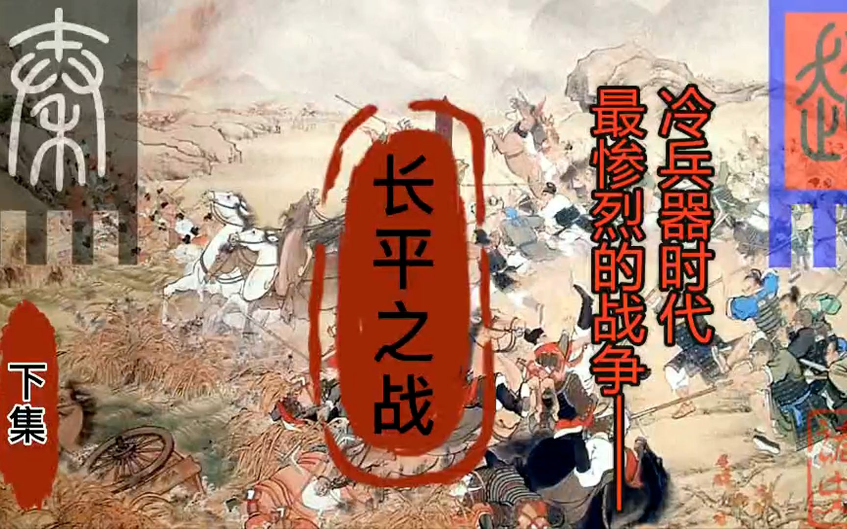 一场坑杀45万人的大战——秦赵长平之战(下集)