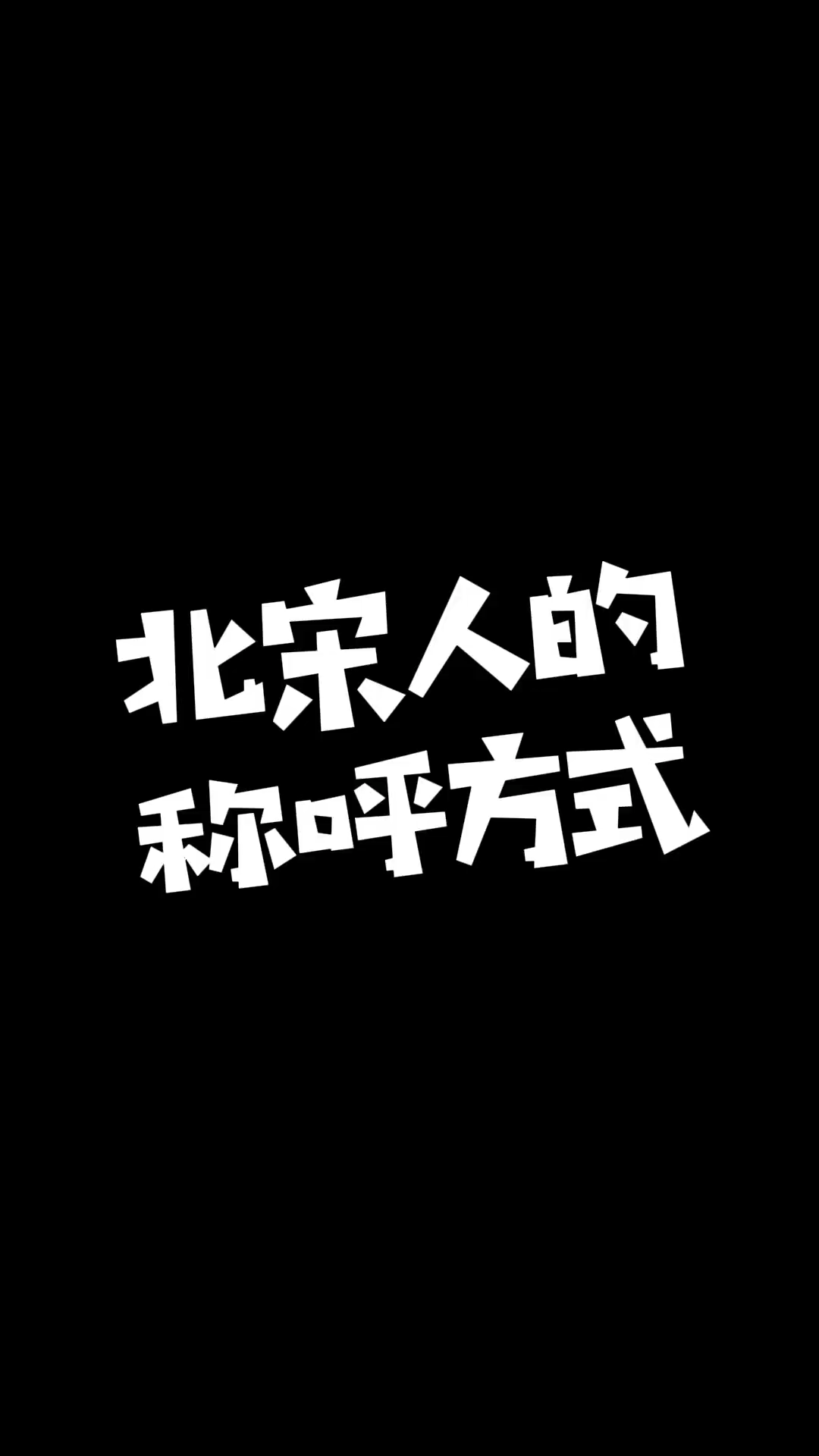 北宋人的称呼你了解多少?哔哩哔哩bilibili