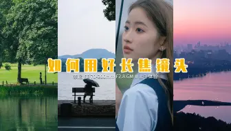 如何用好你手中的长焦镜头？｜索尼FE70-200mmF2.8 GM II上手体验｜Vol.076