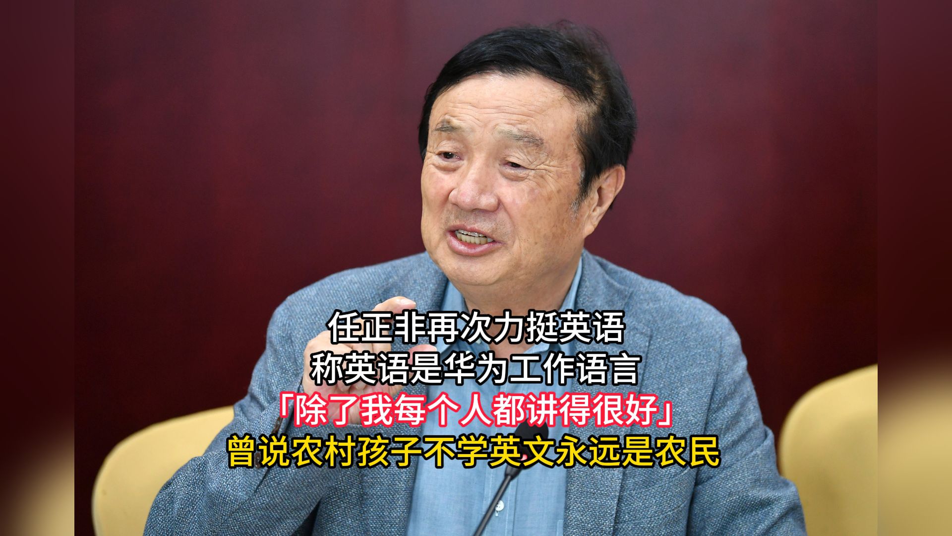 任正非再次力挺英语,称英语是华为工作语言,「除了我每个人都讲得很好」,曾说农村孩子不学英文永远是农民哔哩哔哩bilibili