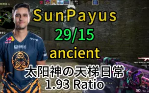 Download Video: 【SunPayus】29/15  (1.93rt 太阳神的天梯日常) FACEIT 第一视角  ancient远古遗迹  2023.09.22 【CSGO PO