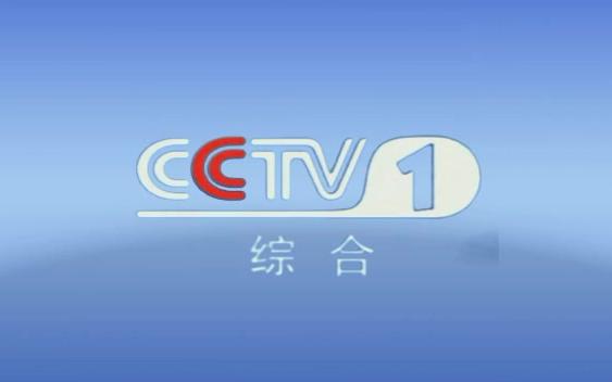 自制cctv1 ident_哔哩哔哩 (゜-゜)つロ 干杯~-bilibili