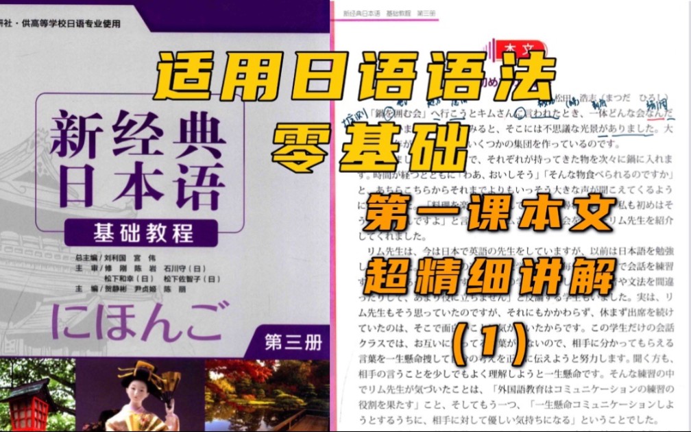 [图]【新经典日本语基础教程/小灰】第三册第一课课文超精细讲解（1）动词变形/自动词他动词/单词语音语调