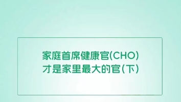 家庭健康管理员的作用就是让家庭成员少生病、生小病.别人每天 2 万步踏遍大好河山,你每天 2 万步踏遍专家门诊.开心吗?来看看中国健康管理协会生活...