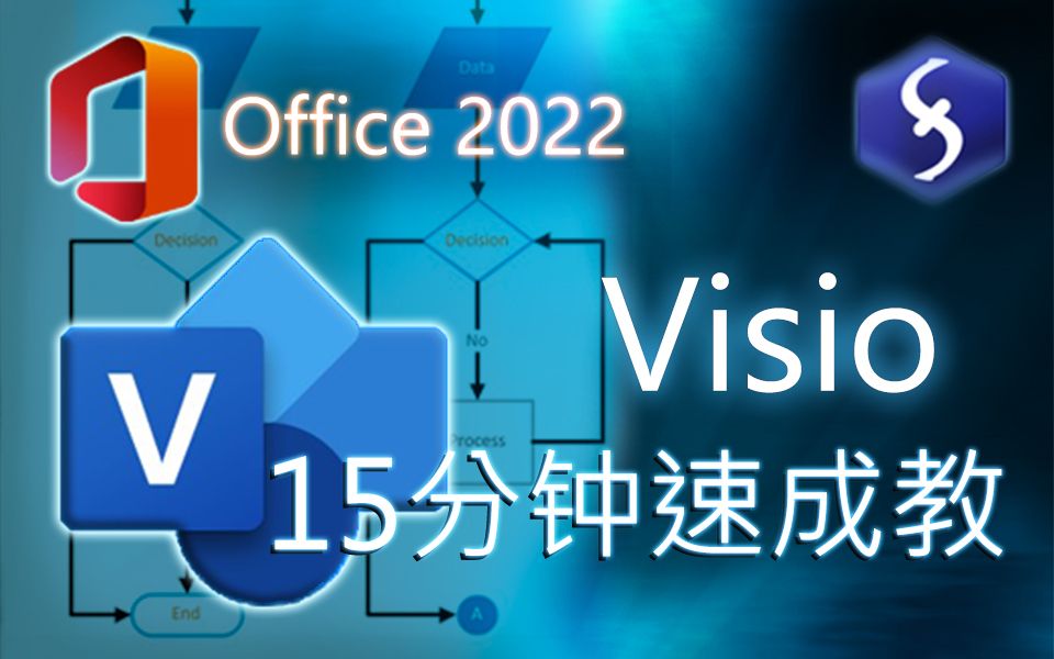 Microsoft Visio  13分钟快速入门教程! [ 2022 ]哔哩哔哩bilibili