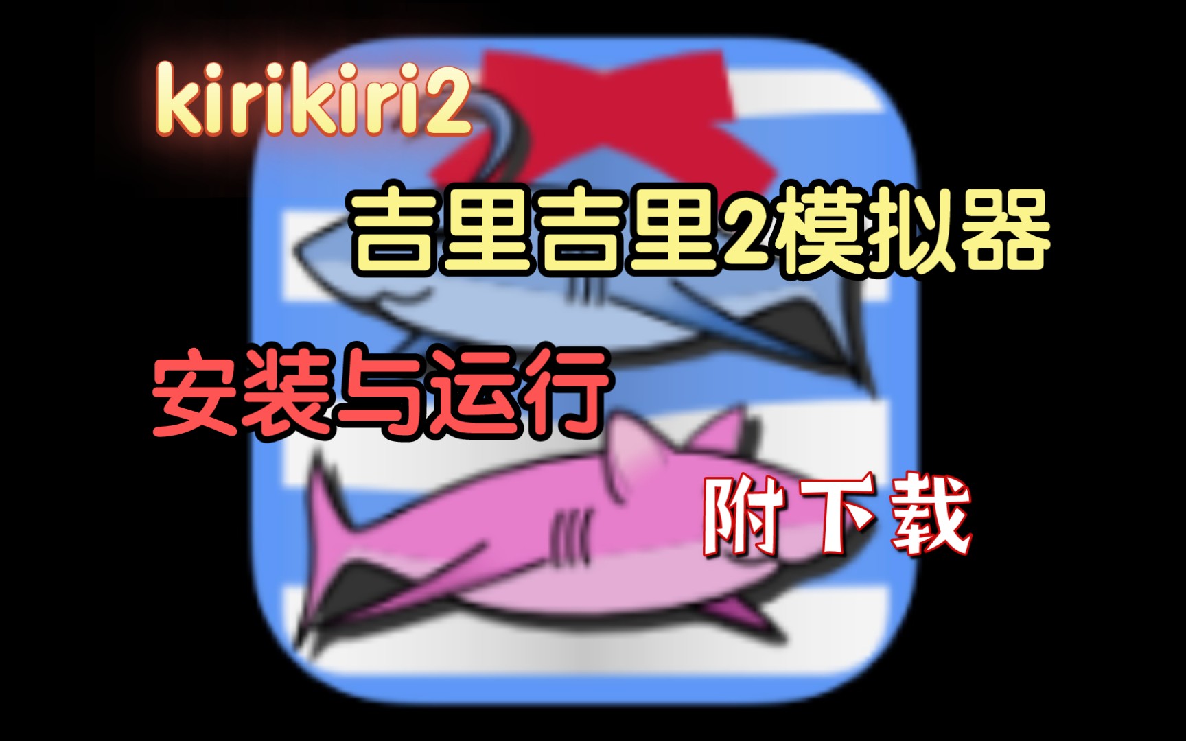 [吉里吉里2模拟器]kirikiri2吉里吉里2模拟器安装与运行游戏教程,附官方版下载哔哩哔哩bilibili