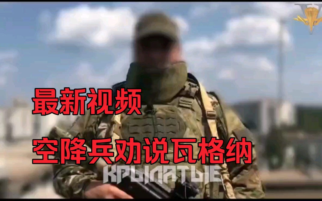 [图]一名空降兵士兵向瓦格纳集团同志发出的呼吁 ——“到我们的岗位上来，我们一起保卫祖国的边疆！” 荣耀属于俄罗斯！！！ 空降兵的荣耀！！！