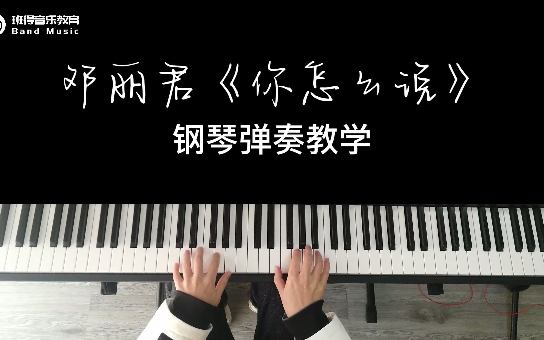 [图]邓丽君的经典歌曲《你怎么说》钢琴弹奏教学，赶紧学起来！