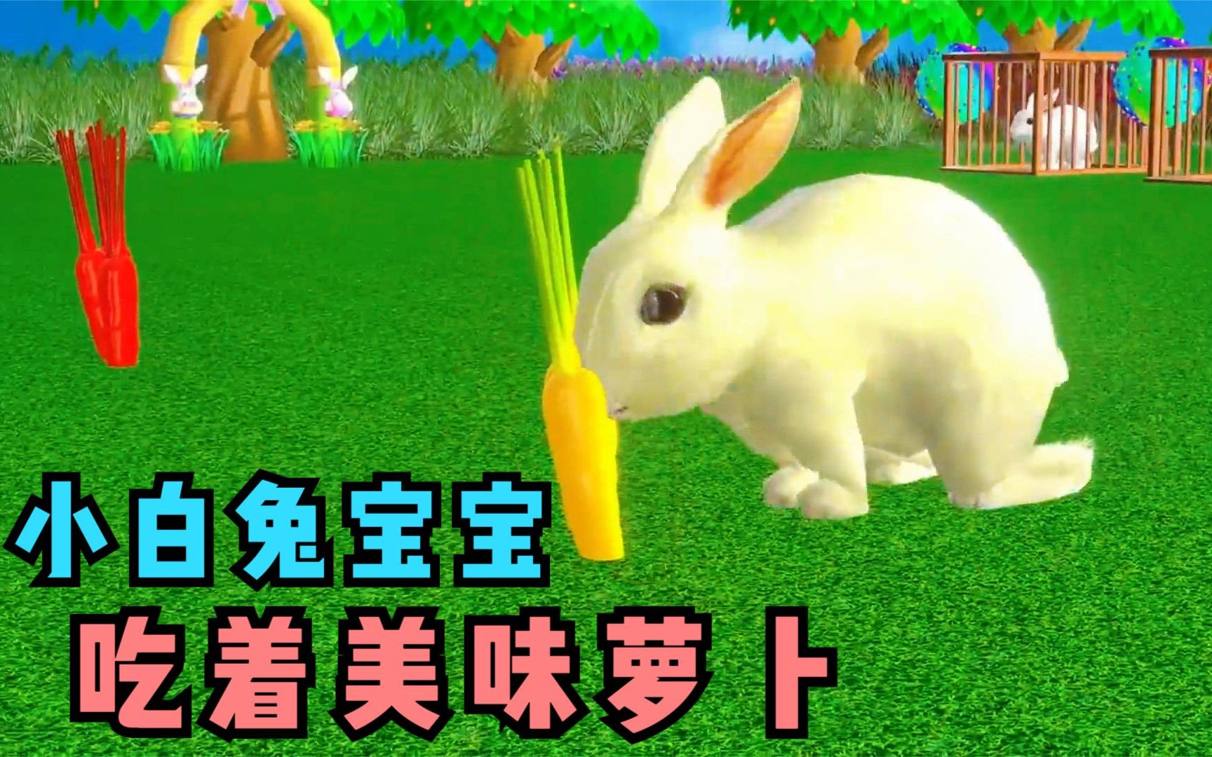[图]可爱的小白兔一起玩游戏，吃着美味的萝卜变身咯