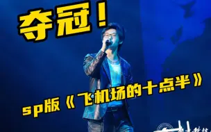 Download Video: 喆迷泪目！我在十佳决赛唱了sp版《飞机场的十点半》 夺冠啦