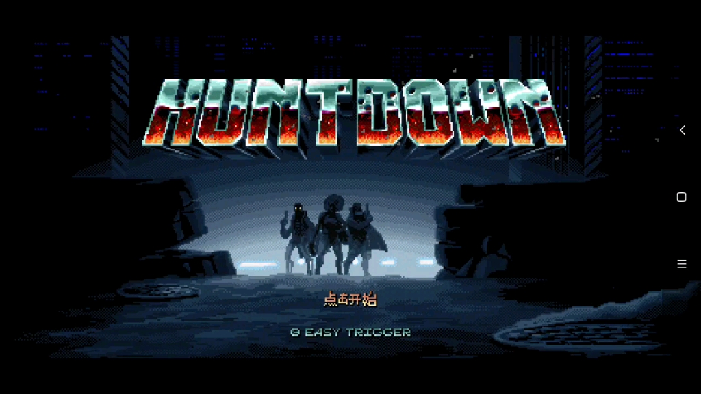 [图]当一个玩过huntdown（暴徒猎手）的玩家知道这游戏出了移动版......