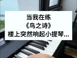 Download Video: 楼上住了个小提琴家，古人说的高山流水是这种感觉吗？