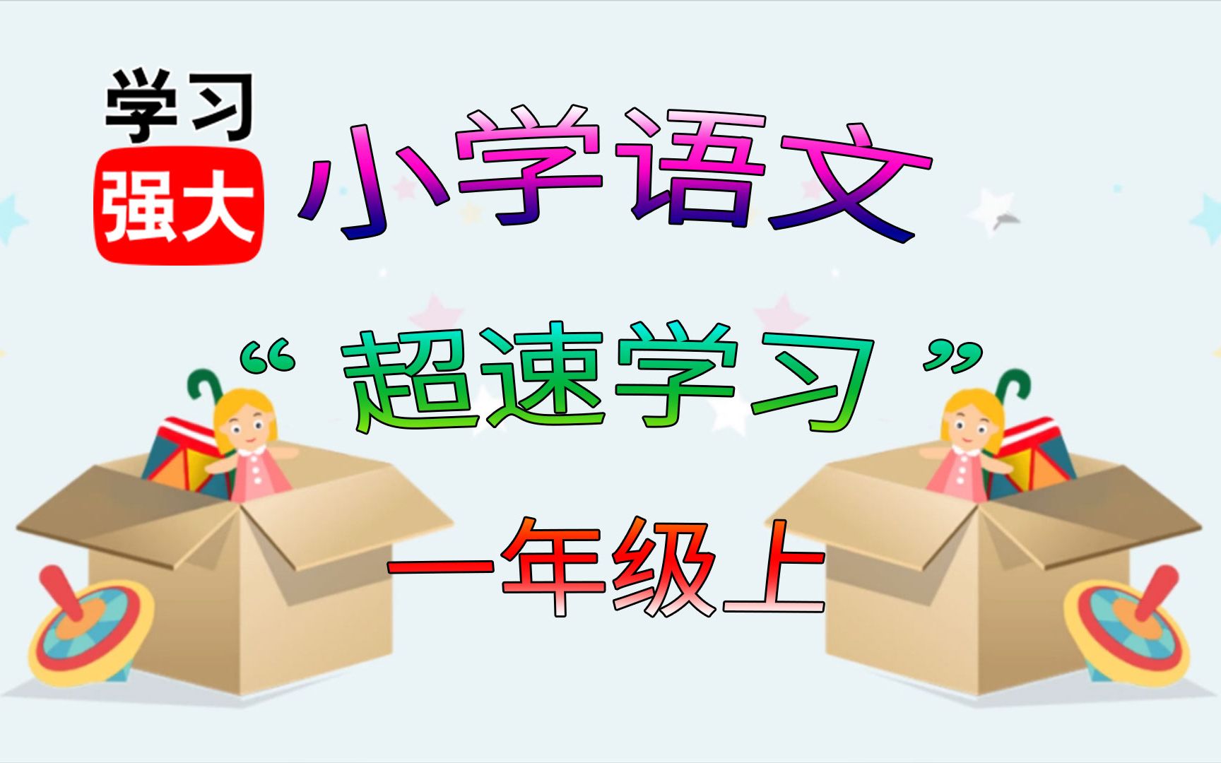 [图]人教版小学语文一年级上册超速预、复习第09课拼音王国aoouiu