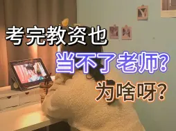 Video herunterladen: 考完教师资格证当不了老师？那我考它干嘛……