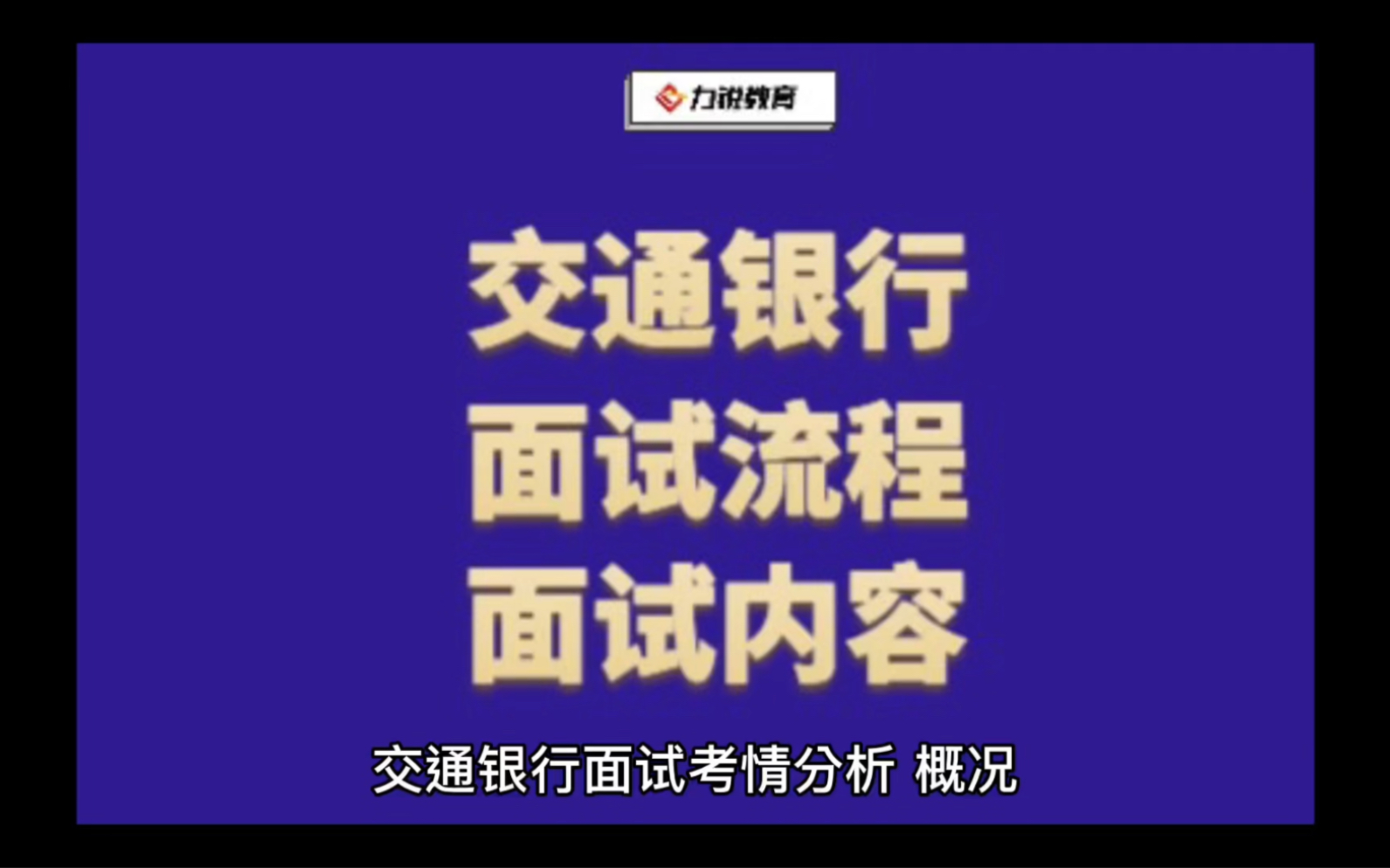 交通银行面试流程和面试内容哔哩哔哩bilibili