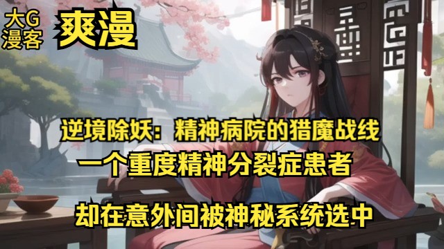 [图]【逆境除妖：精神病院的猎魔战线】第1至220集，当妖魔再现，人间陷入混乱与恐惧之中。张凡，一个重度精神分裂症患者，却在意外间被神秘系统选中，使得精神病院成为了对