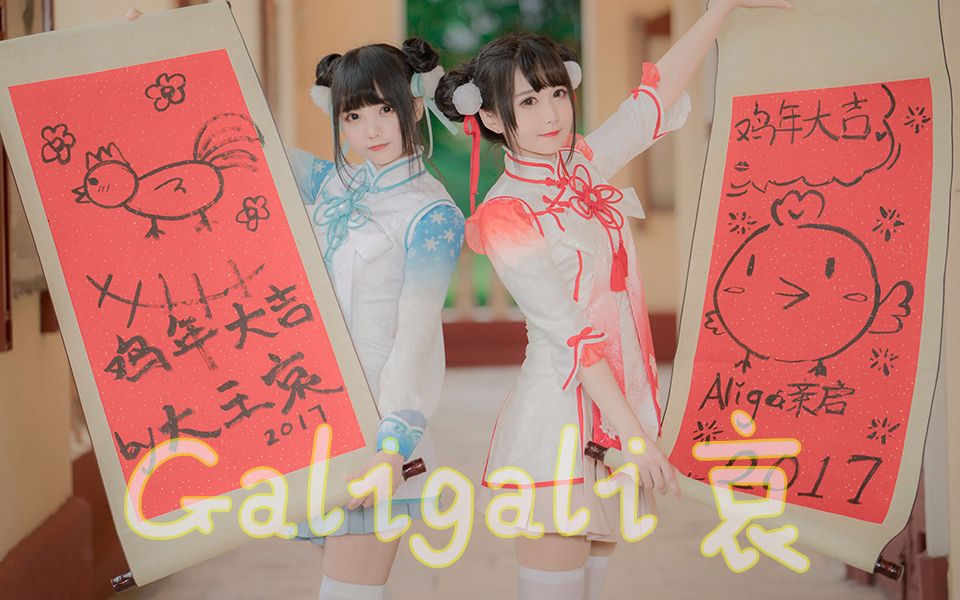 [图]❤原创编舞【Galigali哀】单眼皮女生【AligaX哀子】新年大吉❤