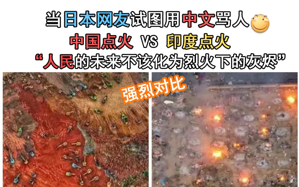 当日本网友试图用中文骂人中国点火vs印度点火人民的未来不该化为烈火