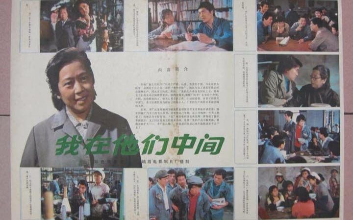 [图]【国产老电影】我在他们中间（1982）