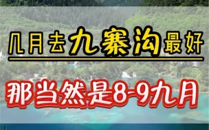 Download Video: 几月份去九寨沟最好？那当然是8月9月份，此时九寨沟的温度只有20多度，非常的凉快，这份适合家庭出游的半自由行攻略你一定要收藏好。