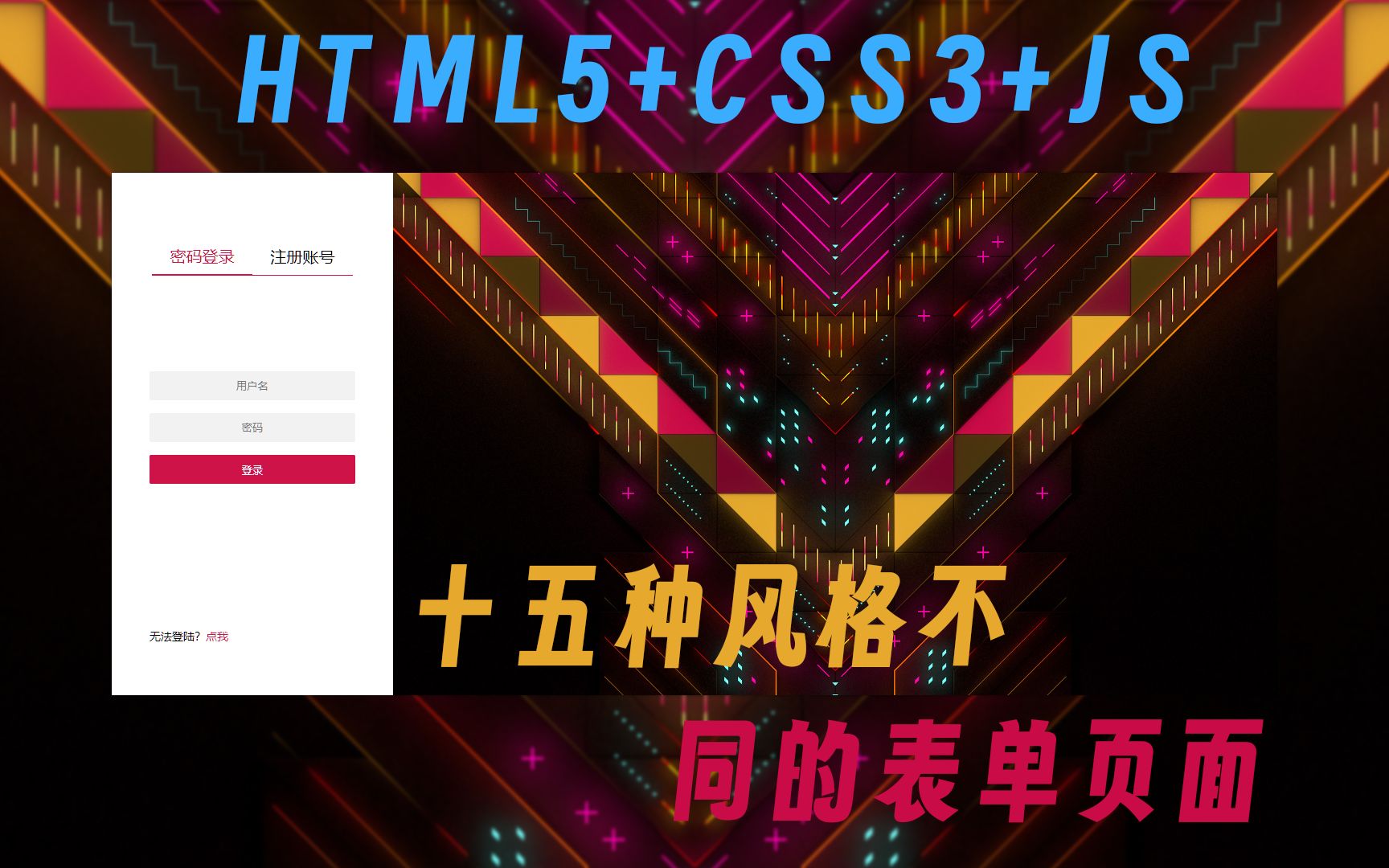 [HTML5+CSS3+JS] 十五种风格不同的登录表单哔哩哔哩bilibili