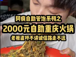 Download Video: 2000元爆辣火锅自助管饱？海鲜牛肉千层肚盘疯全场！