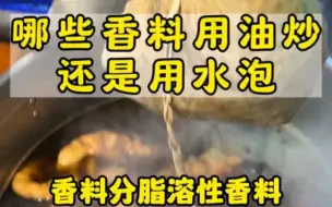 Download Video: 哪些香料用油炒，哪些用水泡你都了解吗