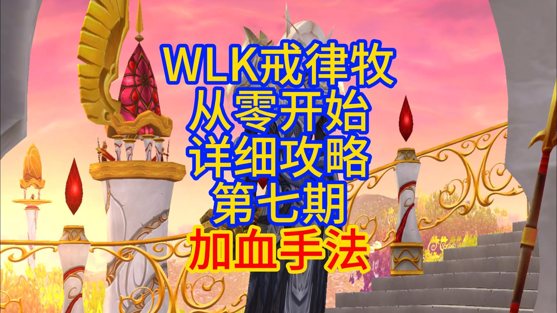 WLK戒律牧,从零开始详细攻略,第七期加血手法魔兽世界