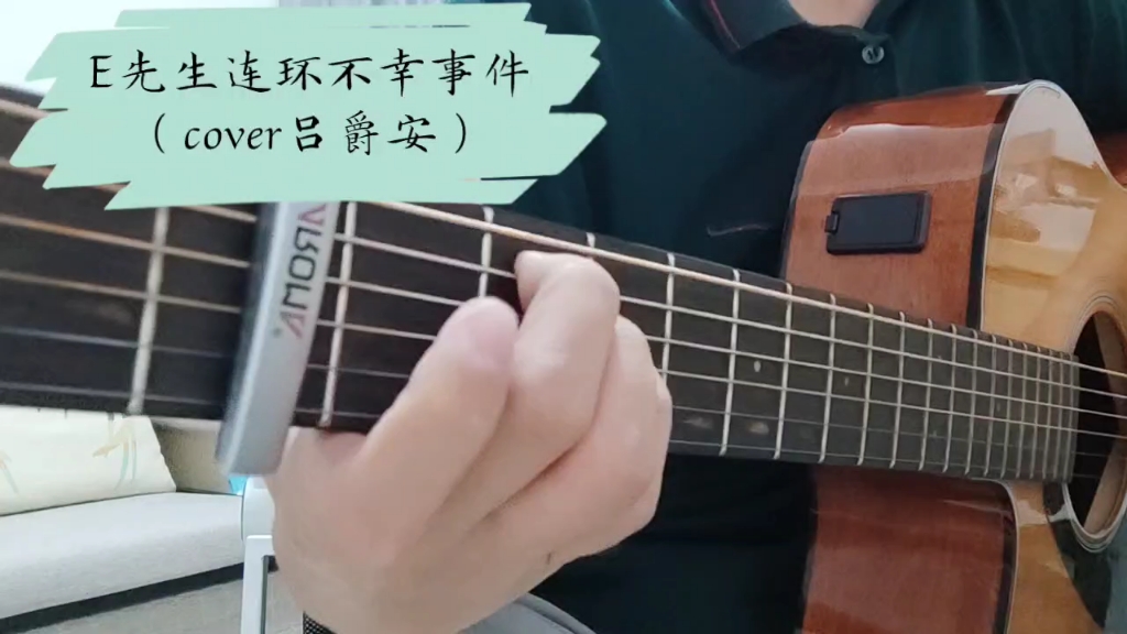 [图]E先生连环不幸事件【Edan吕爵安成名出圈曲】唱得观音兵落泪