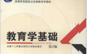 Download Video: 2024教育学考研教材带读——《教育学基础》教材带读第二章