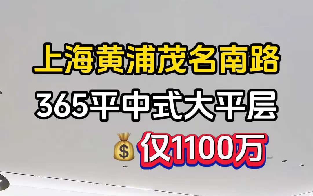 全新中式大平层!上海黄浦茂名南路新出365平四房大平层,140 平超大横厅设计,动静分离,精装交付,每一处空间设计都充满了韵味哔哩哔哩bilibili