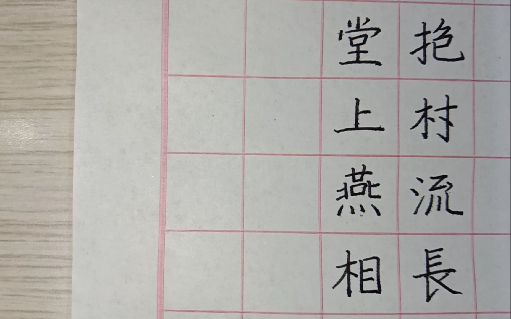 [图]【一起练字】江村——清江一曲抱村流，长夏江村事事幽。自去自来堂上燕，相亲相近水中鸥。