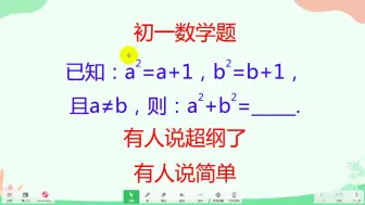 Download Video: 初一数学题，有人说超纲了，有人说简单