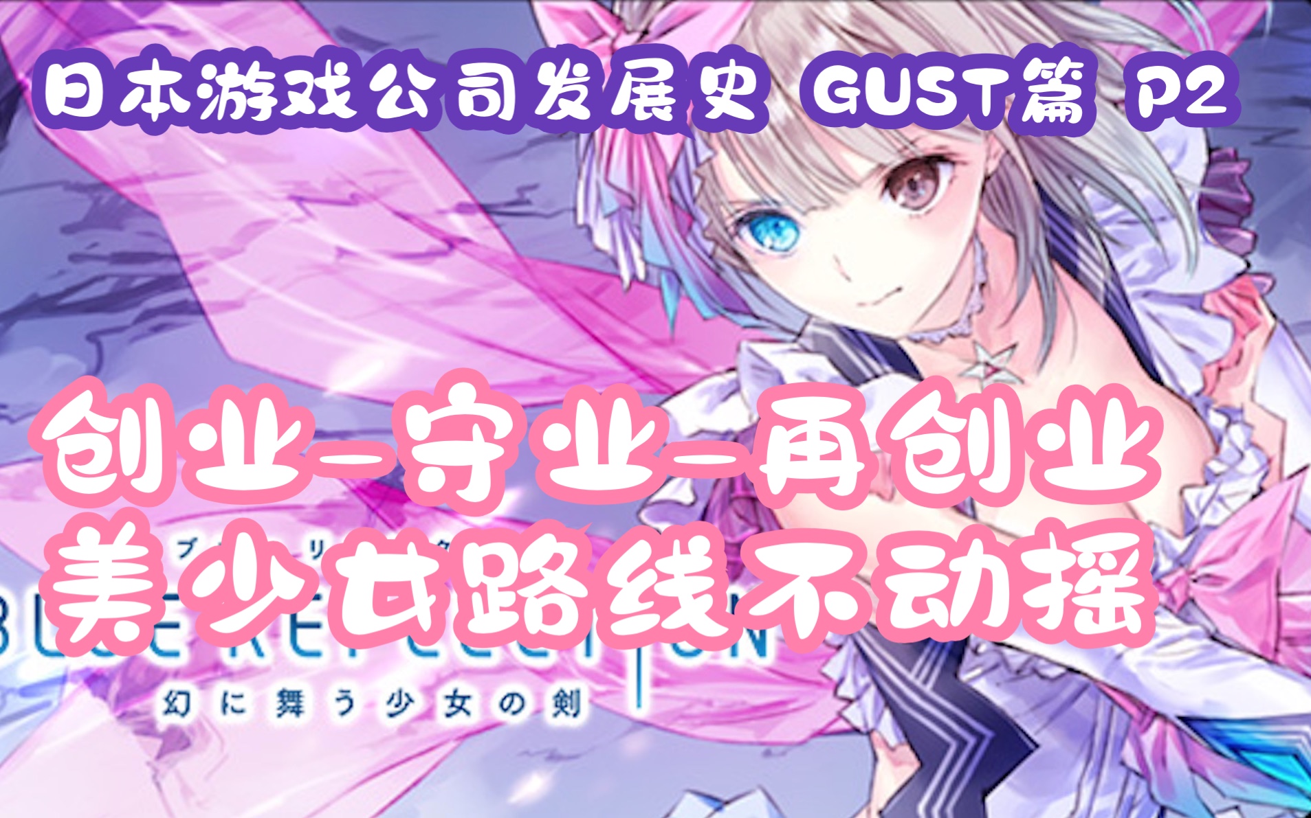 【日本游戏公司发展史】GUST篇 P2 借壳重生之我是异世界美少女